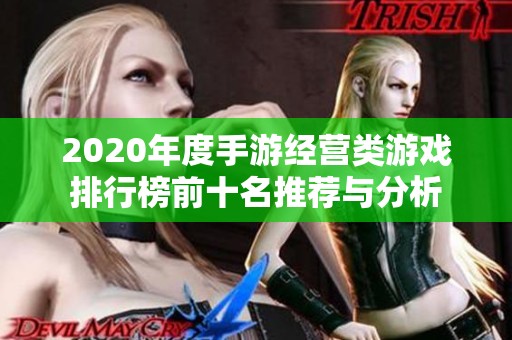 2020年度手游经营类游戏排行榜前十名推荐与分析