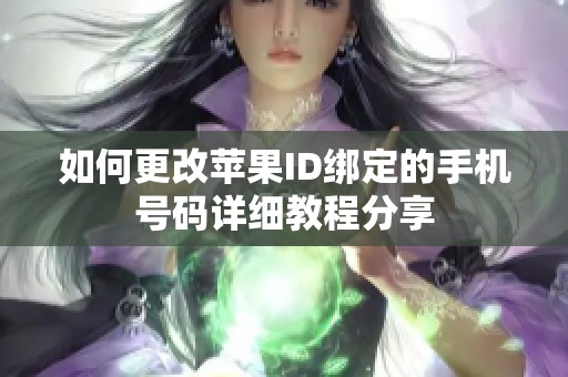 如何更改苹果ID绑定的手机号码详细教程分享