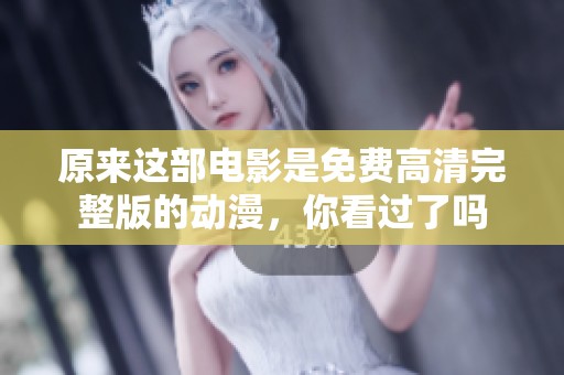 原来这部电影是免费高清完整版的动漫，你看过了吗
