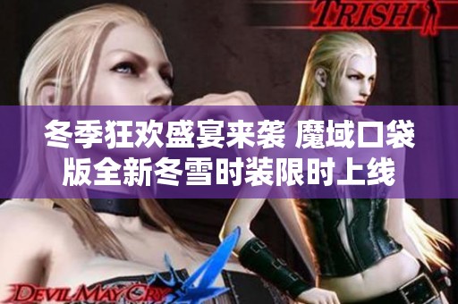 冬季狂欢盛宴来袭 魔域口袋版全新冬雪时装限时上线