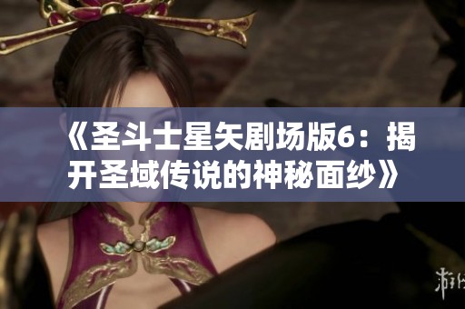 《圣斗士星矢剧场版6：揭开圣域传说的神秘面纱》