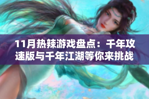 11月热辣游戏盘点：千年攻速版与千年江湖等你来挑战