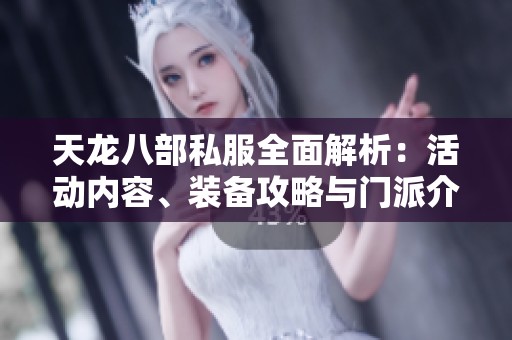 天龙八部私服全面解析：活动内容、装备攻略与门派介绍详解