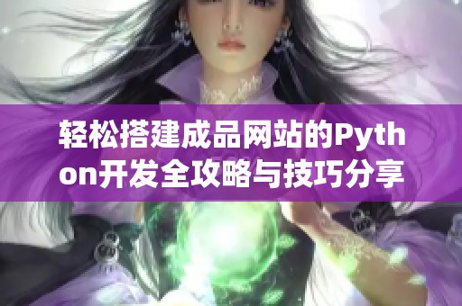 轻松搭建成品网站的Python开发全攻略与技巧分享
