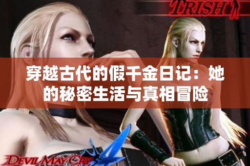 穿越古代的假千金日记：她的秘密生活与真相冒险