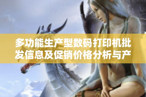 多功能生产型数码打印机批发信息及促销价格分析与产地介绍