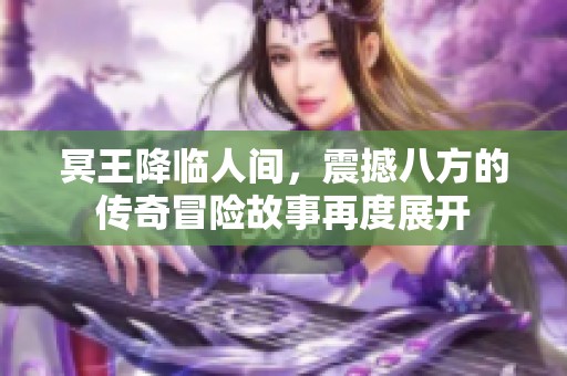 冥王降临人间，震撼八方的传奇冒险故事再度展开