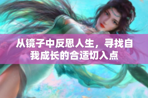 从镜子中反思人生，寻找自我成长的合适切入点