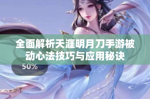 全面解析天涯明月刀手游被动心法技巧与应用秘诀
