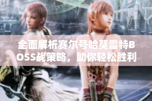 全面解析赛尔号哈莫雷特BOSS战策略，助你轻松胜利