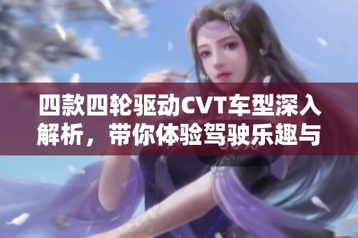 四款四轮驱动CVT车型深入解析，带你体验驾驶乐趣与性能魅力