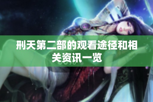 刑天第二部的观看途径和相关资讯一览