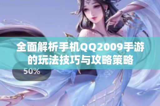 全面解析手机QQ2009手游的玩法技巧与攻略策略