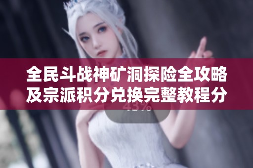 全民斗战神矿洞探险全攻略及宗派积分兑换完整教程分享