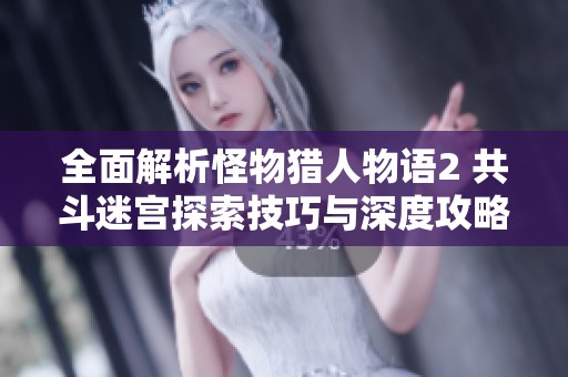 全面解析怪物猎人物语2 共斗迷宫探索技巧与深度攻略分享
