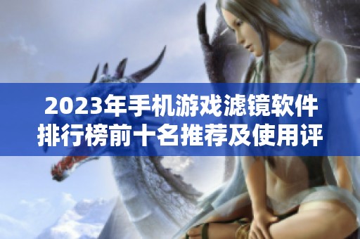 2023年手机游戏滤镜软件排行榜前十名推荐及使用评测