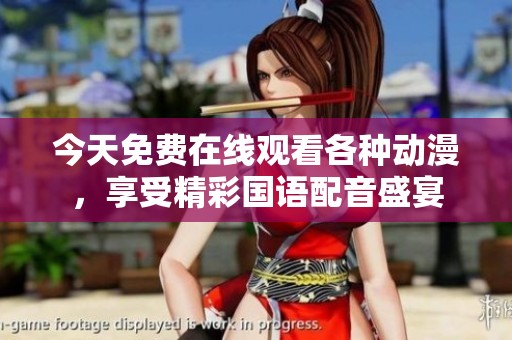今天免费在线观看各种动漫，享受精彩国语配音盛宴