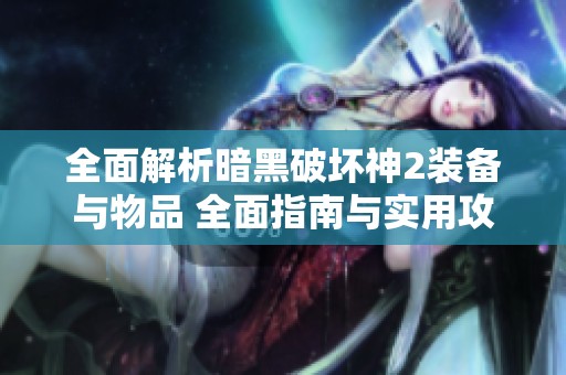 全面解析暗黑破坏神2装备与物品 全面指南与实用攻略