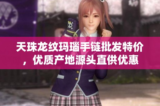 天珠龙纹玛瑙手链批发特价，优质产地源头直供优惠