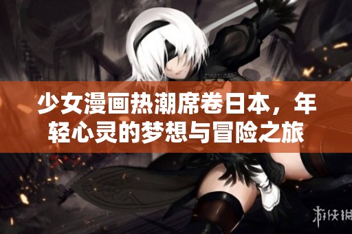 少女漫画热潮席卷日本，年轻心灵的梦想与冒险之旅