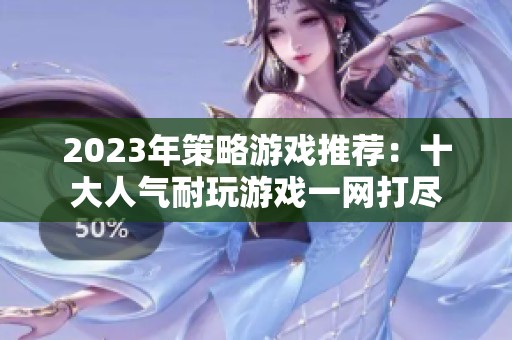 2023年策略游戏推荐：十大人气耐玩游戏一网打尽