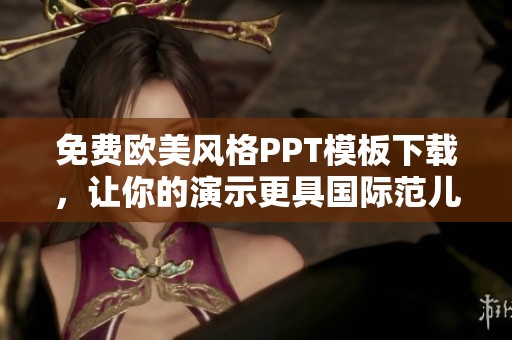 免费欧美风格PPT模板下载，让你的演示更具国际范儿