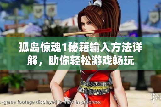 孤岛惊魂1秘籍输入方法详解，助你轻松游戏畅玩