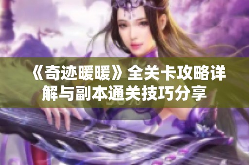 《奇迹暖暖》全关卡攻略详解与副本通关技巧分享