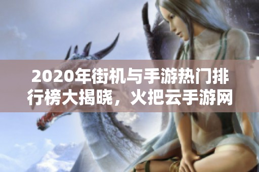 2020年街机与手游热门排行榜大揭晓，火把云手游网推荐佳作！