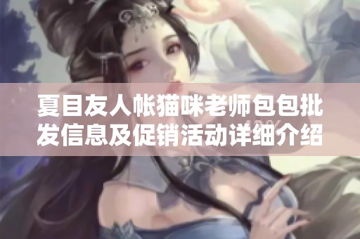 夏目友人帐猫咪老师包包批发信息及促销活动详细介绍
