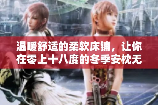 温暖舒适的柔软床铺，让你在零上十八度的冬季安枕无忧