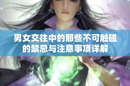 男女交往中的那些不可触碰的禁忌与注意事项详解