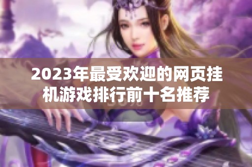 2023年最受欢迎的网页挂机游戏排行前十名推荐