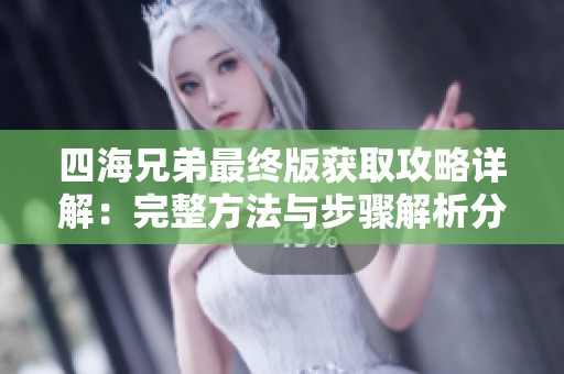 四海兄弟最终版获取攻略详解：完整方法与步骤解析分享