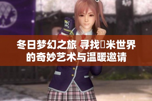 冬日梦幻之旅 寻找幾米世界的奇妙艺术与温暖邀请
