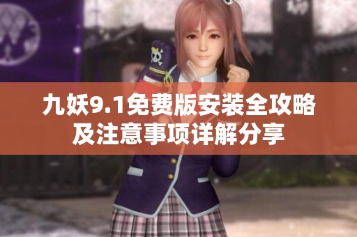 九妖9.1免费版安装全攻略及注意事项详解分享