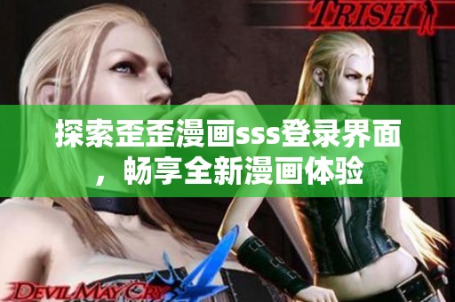 探索歪歪漫画sss登录界面，畅享全新漫画体验