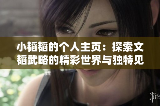 小韬韬的个人主页：探索文韬武略的精彩世界与独特见解
