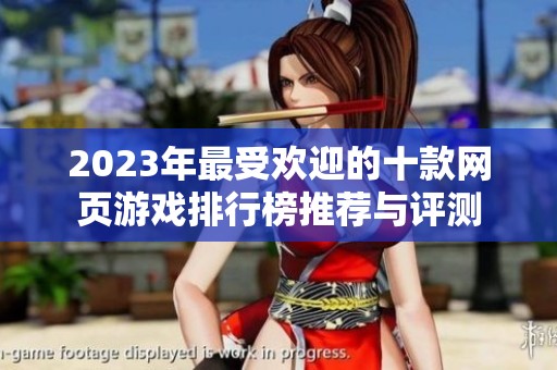 2023年最受欢迎的十款网页游戏排行榜推荐与评测