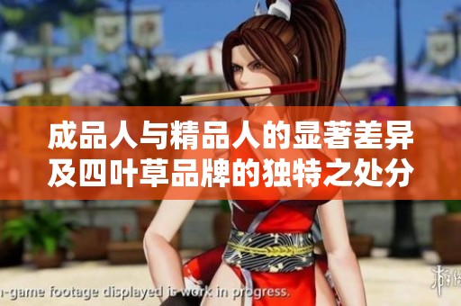成品人与精品人的显著差异及四叶草品牌的独特之处分析