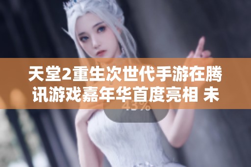 天堂2重生次世代手游在腾讯游戏嘉年华首度亮相 未来娱乐新体验引人关注