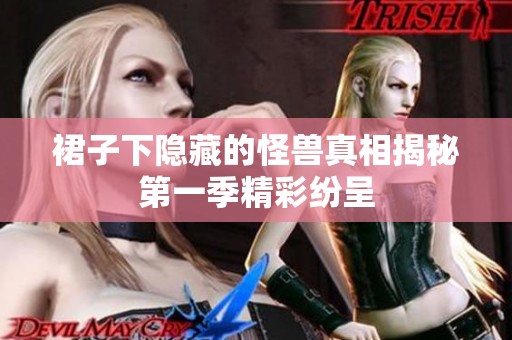 裙子下隐藏的怪兽真相揭秘第一季精彩纷呈