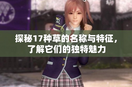 探秘17种草的名称与特征，了解它们的独特魅力
