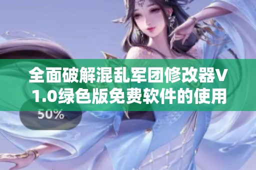 全面破解混乱军团修改器V1.0绿色版免费软件的使用指南与功能解读