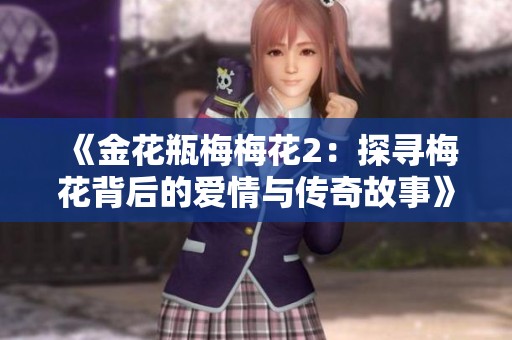 《金花瓶梅梅花2：探寻梅花背后的爱情与传奇故事》