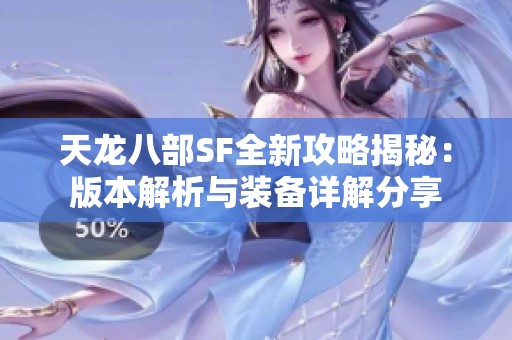 天龙八部SF全新攻略揭秘：版本解析与装备详解分享