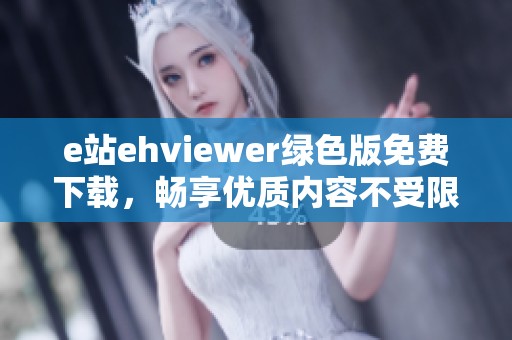 e站ehviewer绿色版免费下载，畅享优质内容不受限制