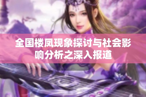 全国楼凤现象探讨与社会影响分析之深入报道