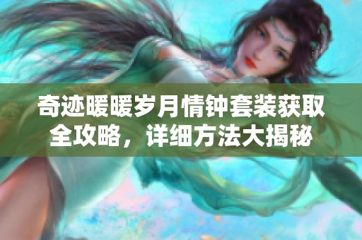 奇迹暖暖岁月情钟套装获取全攻略，详细方法大揭秘