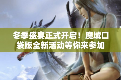 冬季盛宴正式开启！魔域口袋版全新活动等你来参加